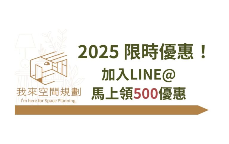 即刻加入LINE會員，現領500元折價券，隨領即用！限時限量，領完為止！ - 我來空間規劃 MasterPlan